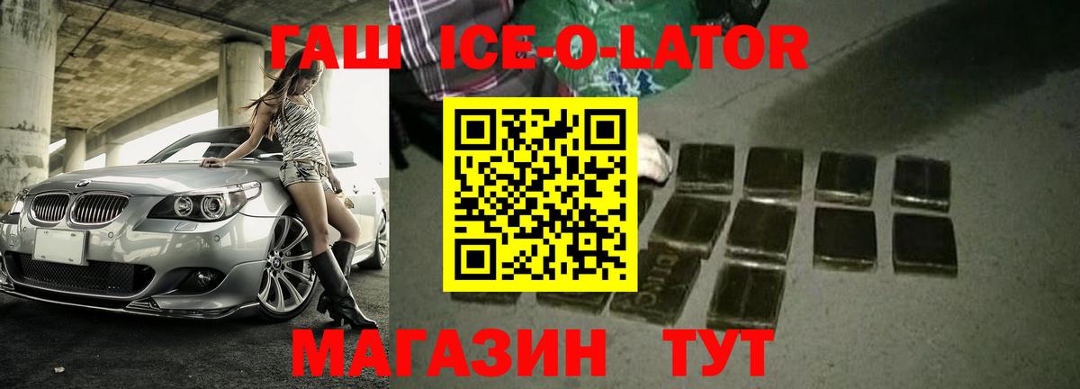 ГАШ 40% ТГК  ГАШ Ice-O-Lator  Вход с VPN  Сердобск 